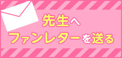 先生へファンレターを送る
