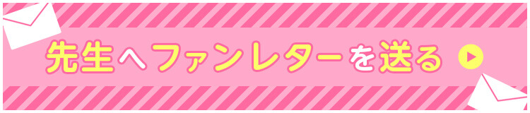 先生へファンレターを送る