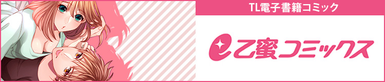 e乙蜜コミックス