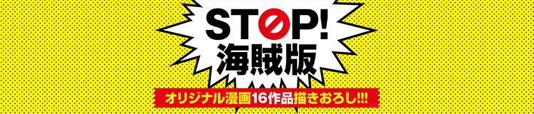 STOP海賊版