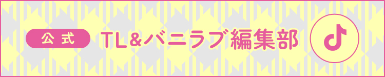 【公式】TL＆バニラブ編集部 TikTok