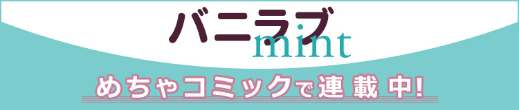 バニラブmint