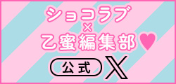 ショコラブ×乙蜜編集部❤ 公式X
