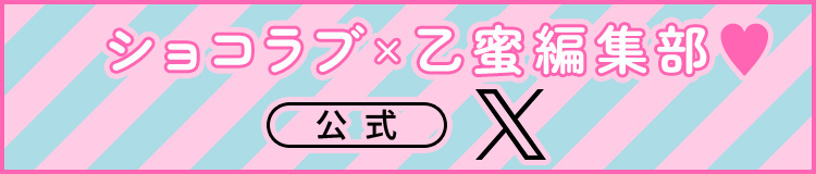 ショコラブ×乙蜜編集部❤ 公式X