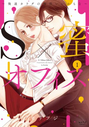 「S×蜜オフィス ～俺達カラダの相性いいかもな～ 1」