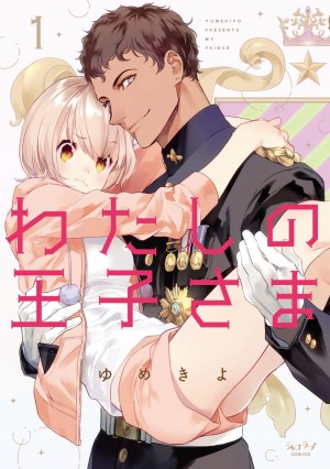 「わたしの王子さま①」