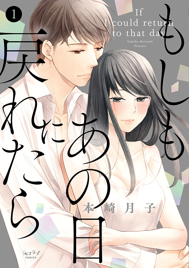 「もしもあの日に戻れたら」