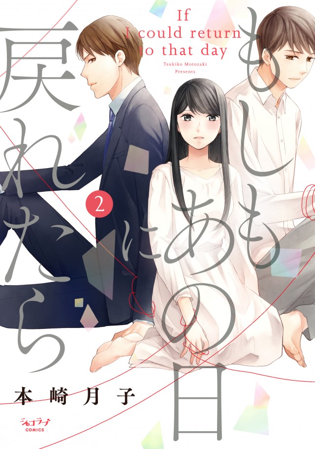 「もしもあの日に戻れたら②」