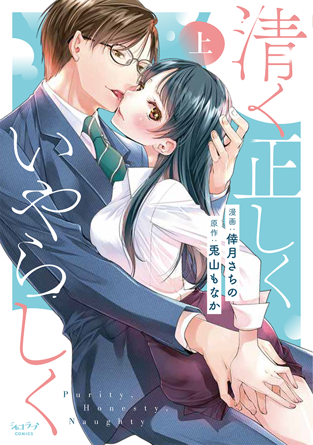 「清く正しくいやらしく 上」