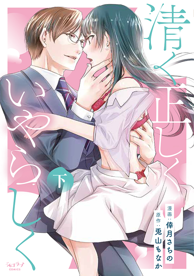 「清く正しくいやらしく 下」