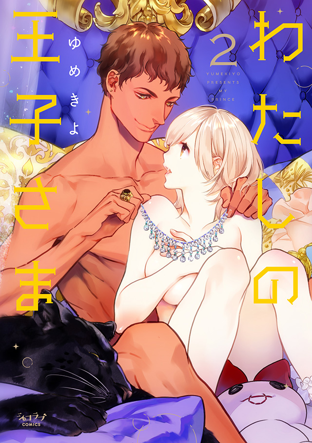 「わたしの王子さま②」