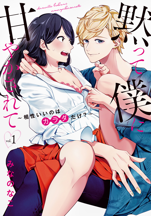 「黙って僕に甘やかされて ～相性いいのはカラダだけ？～ 1」