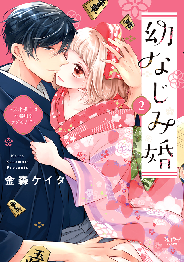 「幼なじみ婚 ～天才棋士は不器用なケダモノ!?～ 2」