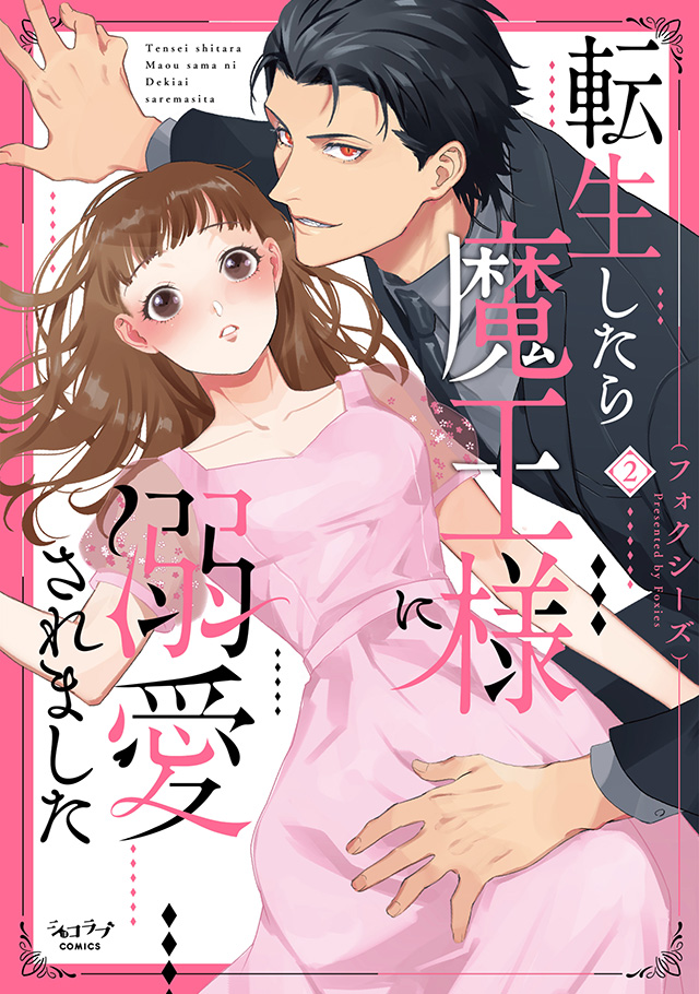 「転生したら魔王様に溺愛されました 2」