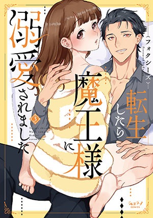 「転生したら魔王様に溺愛されました 3」