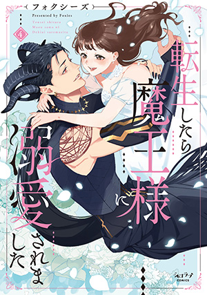 「転生したら魔王様に溺愛されました 4」