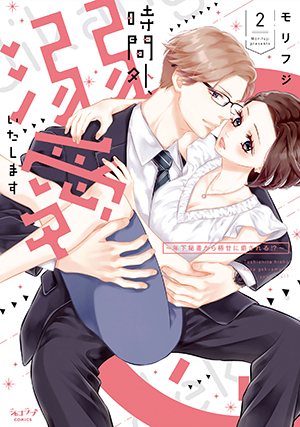 「時間外、溺愛いたします ～年下秘書から極甘に癒される!?～ 2」