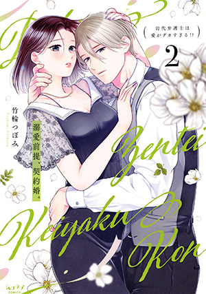 「溺愛前提、契約婚。 ～岩代弁護士は愛がデカすぎる!?～ 2」