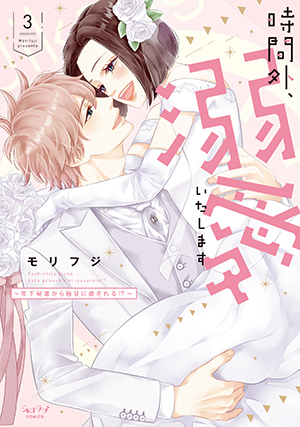 「時間外、溺愛いたします ～年下秘書から極甘に癒される!?～ 3」