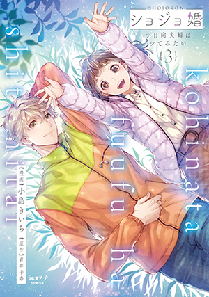 「ショジョ婚 ～小日向夫婦はシてみたい～ 3」
