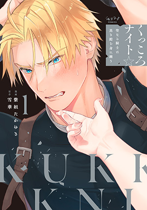 「くっころナイト☆ ～聖なる騎士は黒き鎧を身に纏う～ 1」