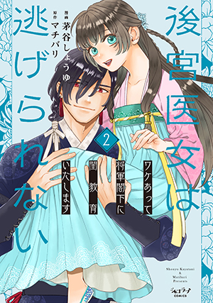 「後宮医女は逃げられない ～ワケあって将軍閣下に閨教育いたします～ 2」