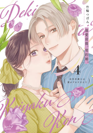 「溺愛前提、契約婚。 ～岩代弁護士は愛がデカすぎる!?～ 4」