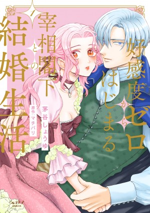 「好感度ゼロからはじまる宰相閣下との結婚生活 1」