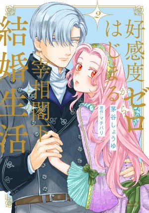 「好感度ゼロからはじまる宰相閣下との結婚生活 2」