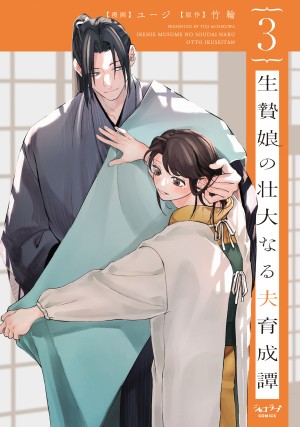 「生贄娘の壮大なる夫育成譚 3」