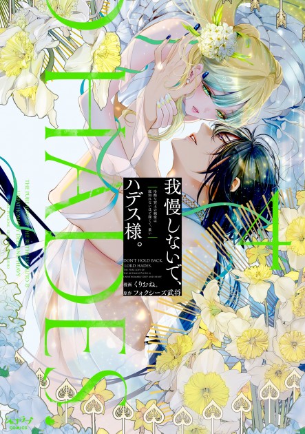 「我慢しないで、ハデス様。 ～冷酷な冥王の純愛は底知れないほど深くて、重い～ 4」