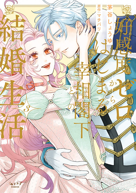 「好感度ゼロからはじまる宰相閣下との結婚生活 3」