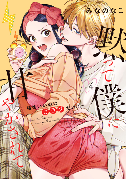 「黙って僕に甘やかされて ～相性いいのはカラダだけ？～ 4」