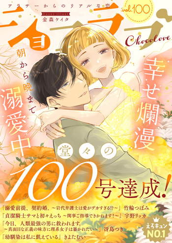 ショコラブvol.100
