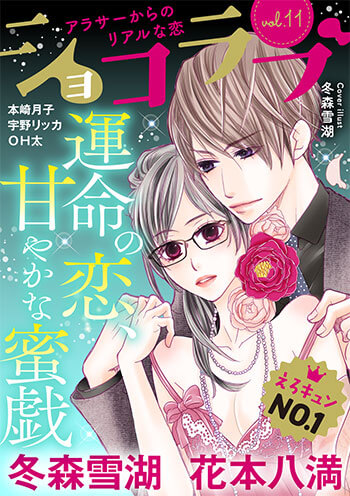 ショコラブvol.11