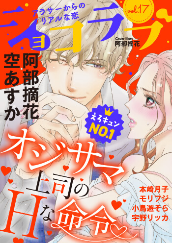 ショコラブvol.17