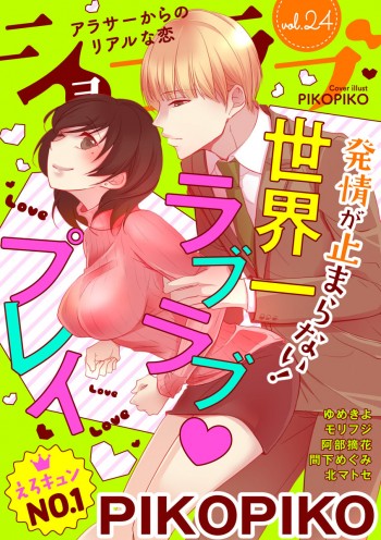 ショコラブvol.24