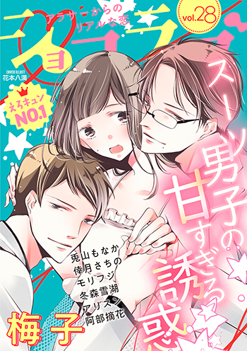 ショコラブvol.28