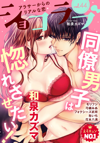 ショコラブvol.44