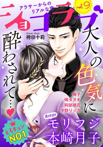 ショコラブvol.9