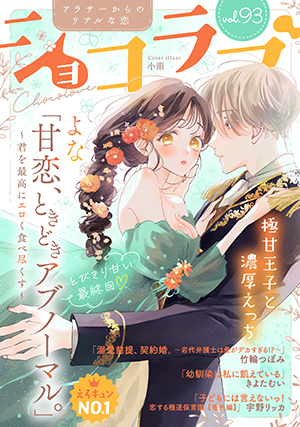 ショコラブvol.93