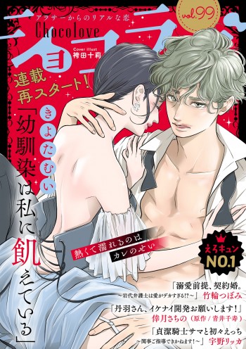 ショコラブvol.99