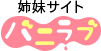 姉妹サイト「バニラブ」