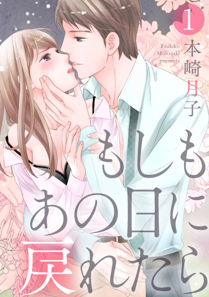 「もしもあの日に戻れたら1」