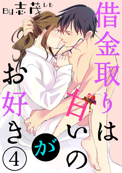 「借金取りは甘いのがお好き4」