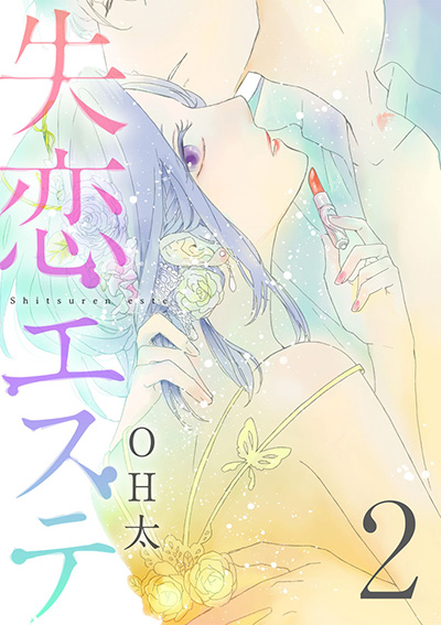 「失恋エステ2」