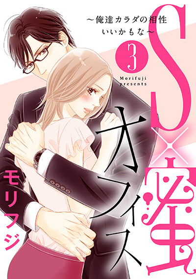 「S×蜜オフィス～俺達カラダの相性いいかもな～3」