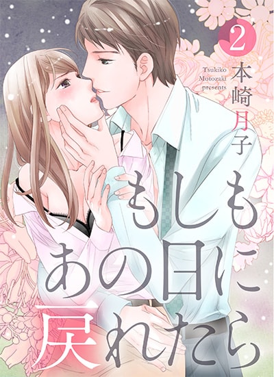 「もしもあの日に戻れたら2」