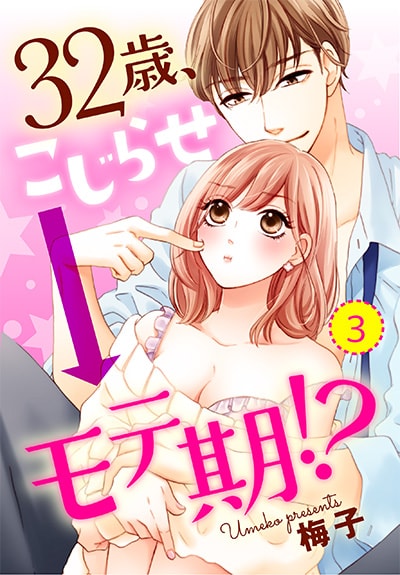 「32歳、こじらせ→モテ期!?3」
