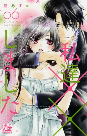 「私達××しました６」